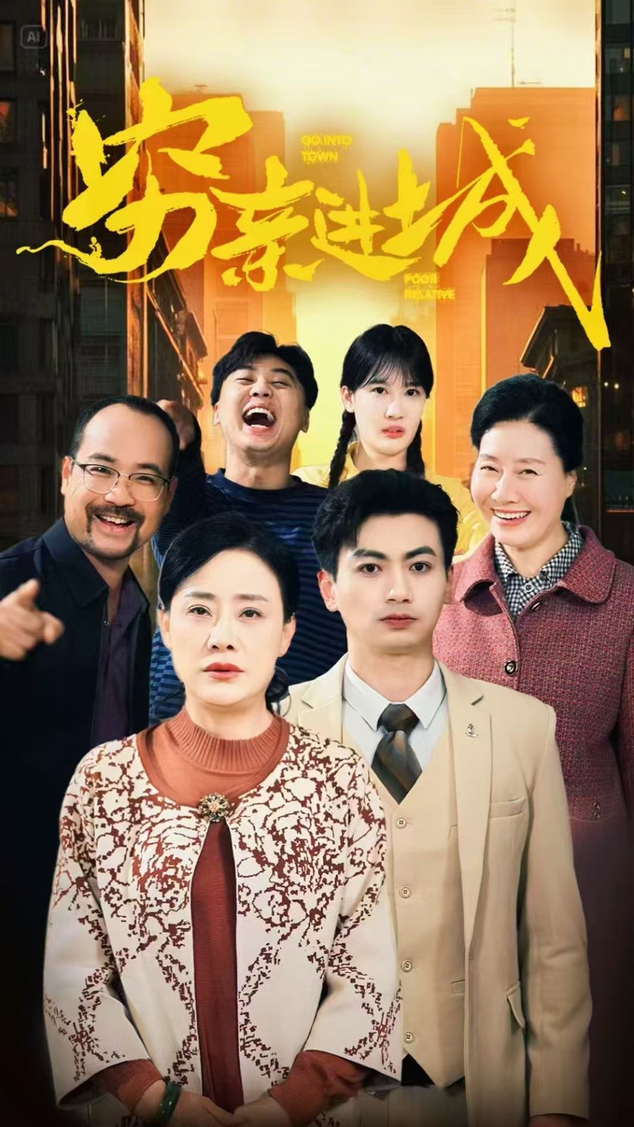 穷亲进城}