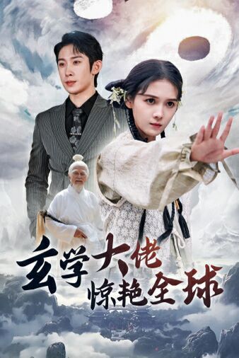玄学大佬惊艳全球}