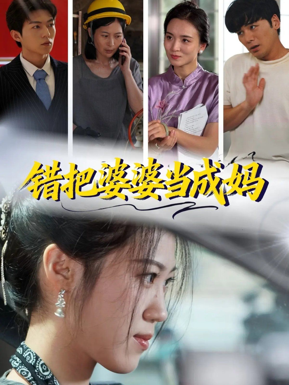 错把婆婆当成妈}