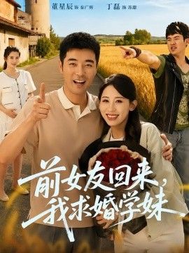 前女友回来我求婚学妹}