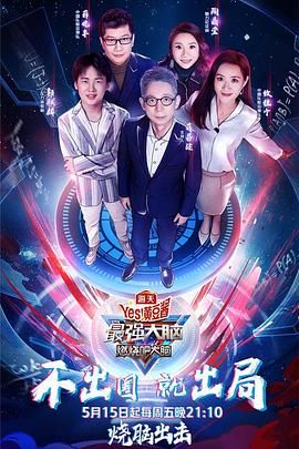 最强大脑之燃烧吧大脑 第三季}