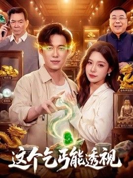 这个乞丐能透视