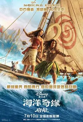 海洋奇缘，启航}