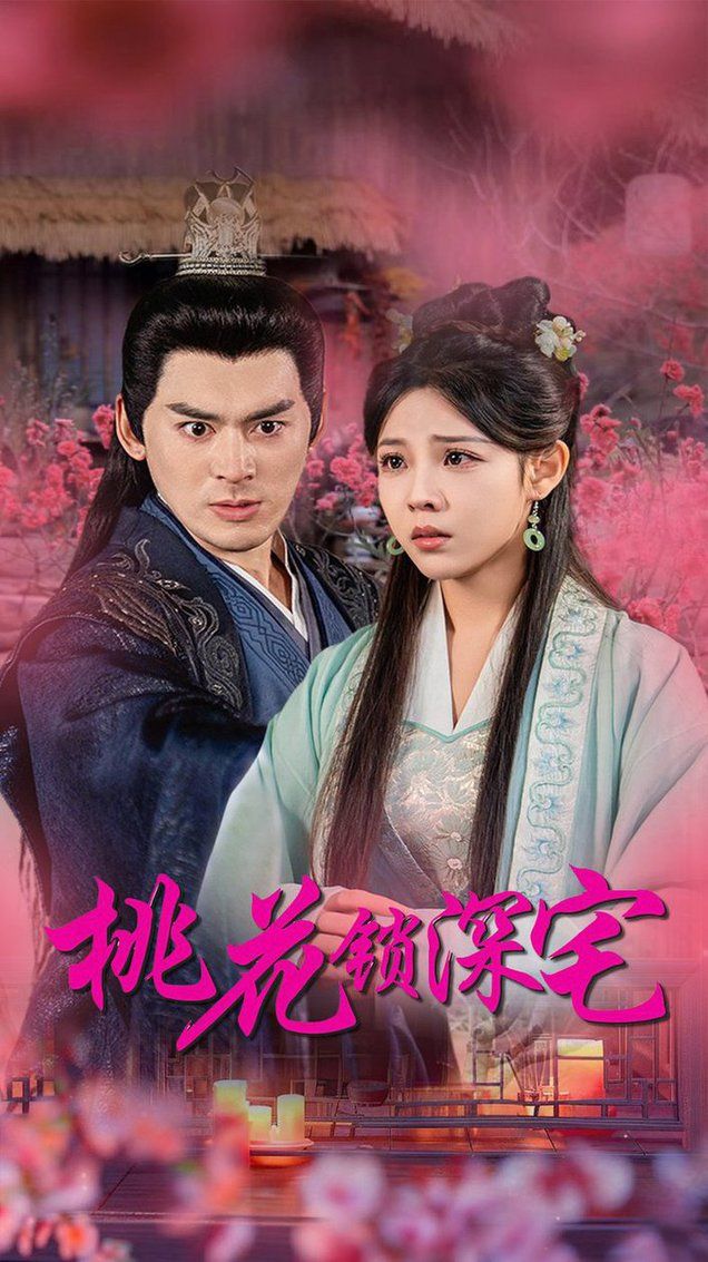 桃花锁深宅}