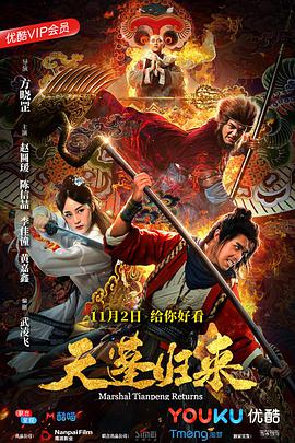 天蓬归来}