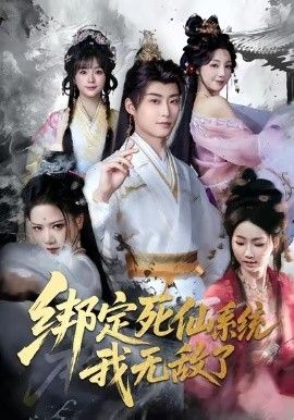 绑定死仙系统我无敌了}