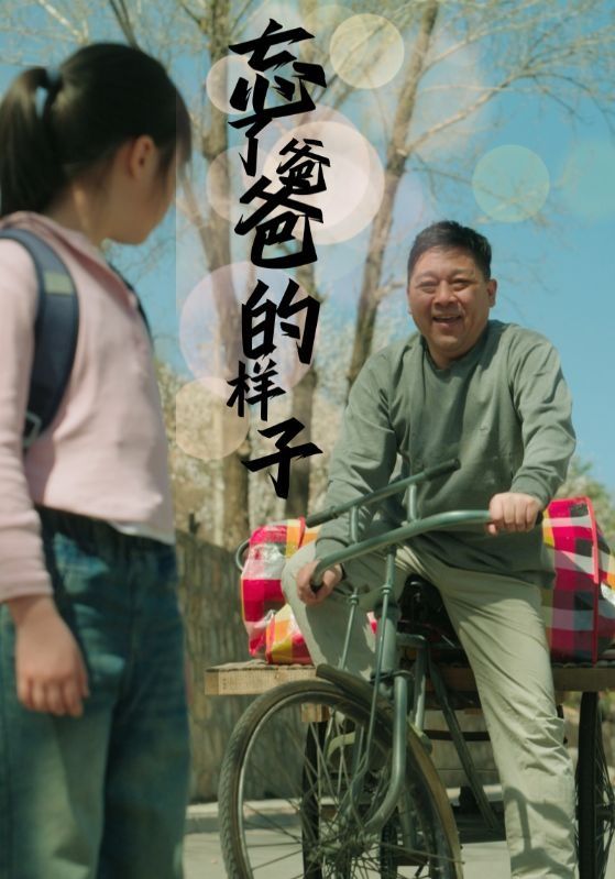 忘了爸爸的样子}