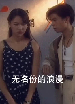 无名份的浪漫}