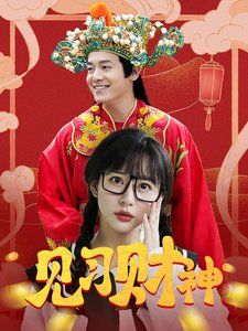 见习财神}