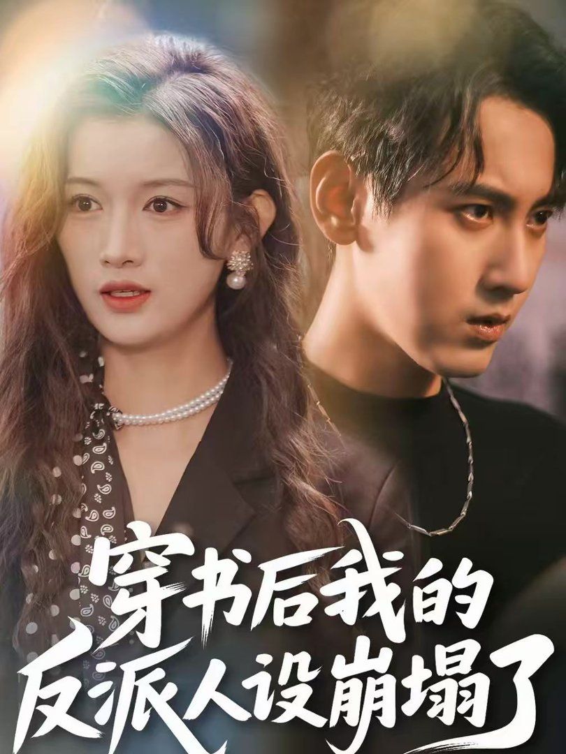 穿书后，我的反派人设崩塌了}