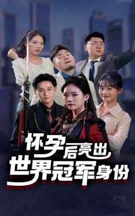 怀孕后亮出世界冠军身份}