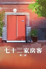 七十二家房客第三部}