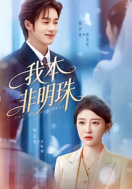 我本非明珠}