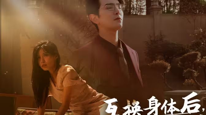互换身体后首富老公每天替我受虐}
