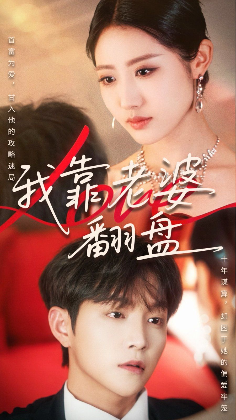 我靠老婆翻盘}