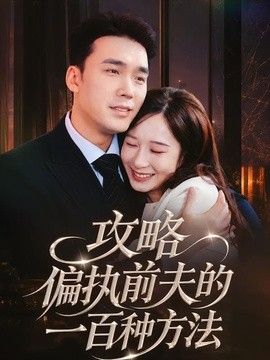 攻略偏执前夫的一百种方法}