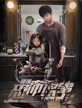睡前恐怖故事}