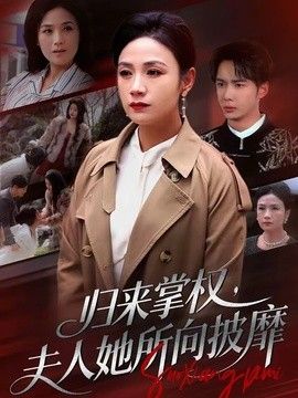 归来掌权，夫人她所向披靡}