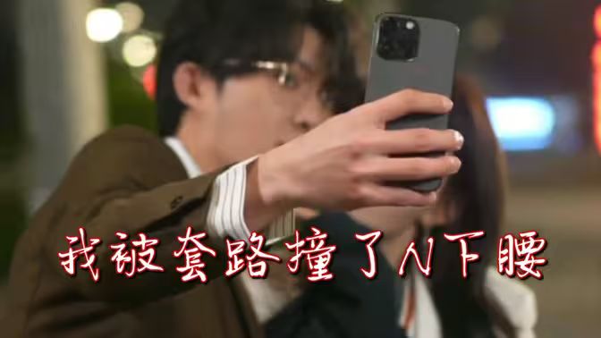 我被套路撞了N下腰}
