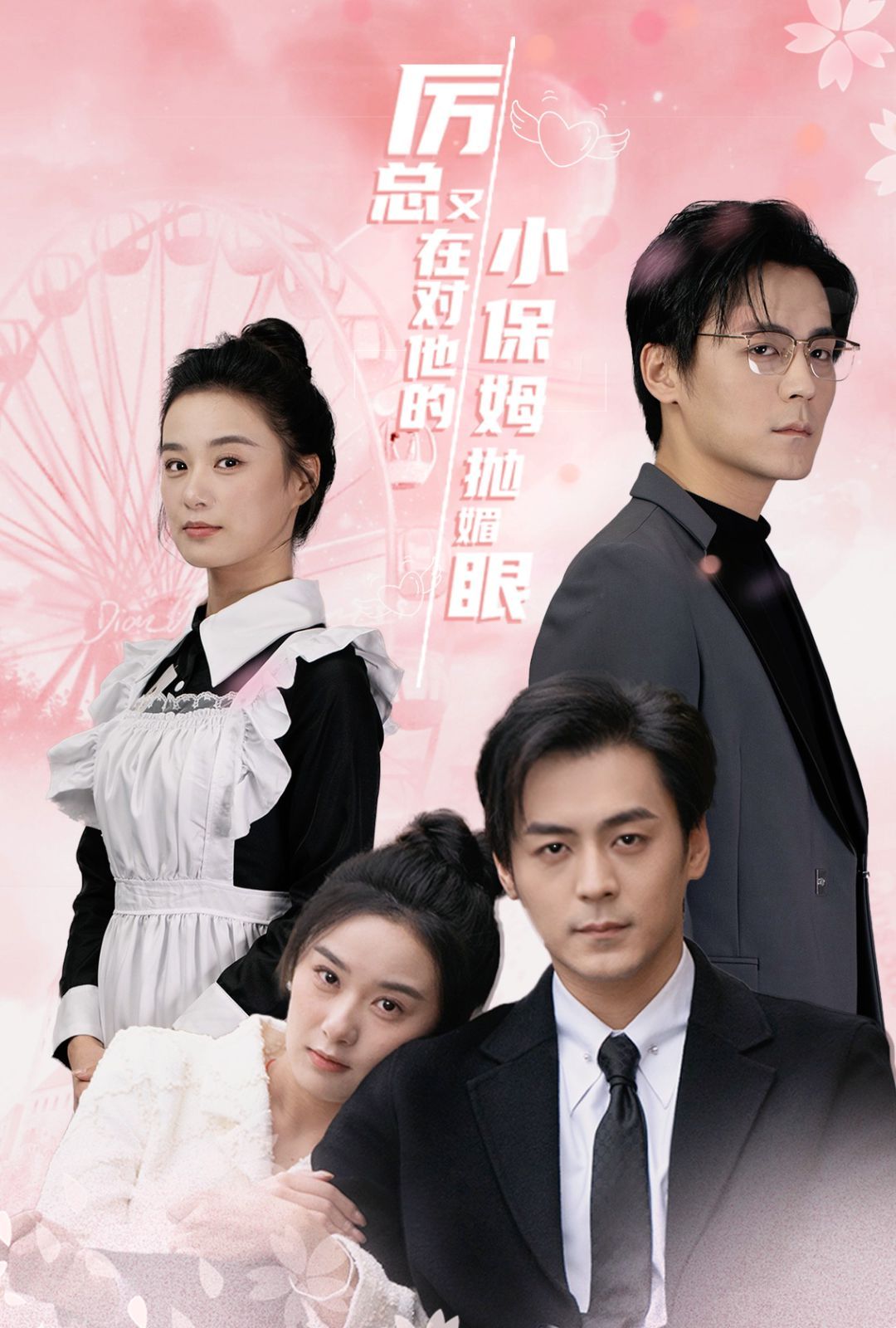 厉总又在对他的小保姆抛媚眼}