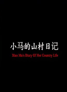 小马的山村日记}