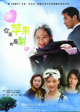 你是苹果我是梨}