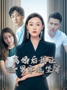 离婚后我让渣男牢底坐穿}