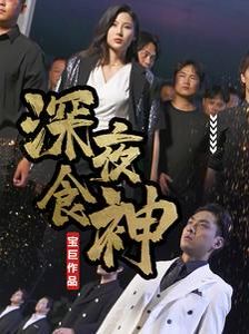 深夜食神}