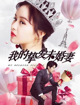 我的挚爱未婚妻}