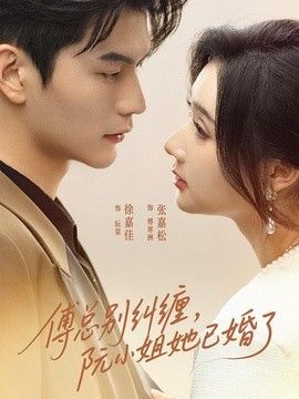 傅总别纠缠，阮小姐她已婚了}