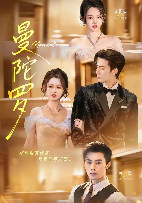 曼陀罗（2026）}