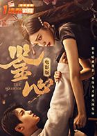 鉴心电影版}