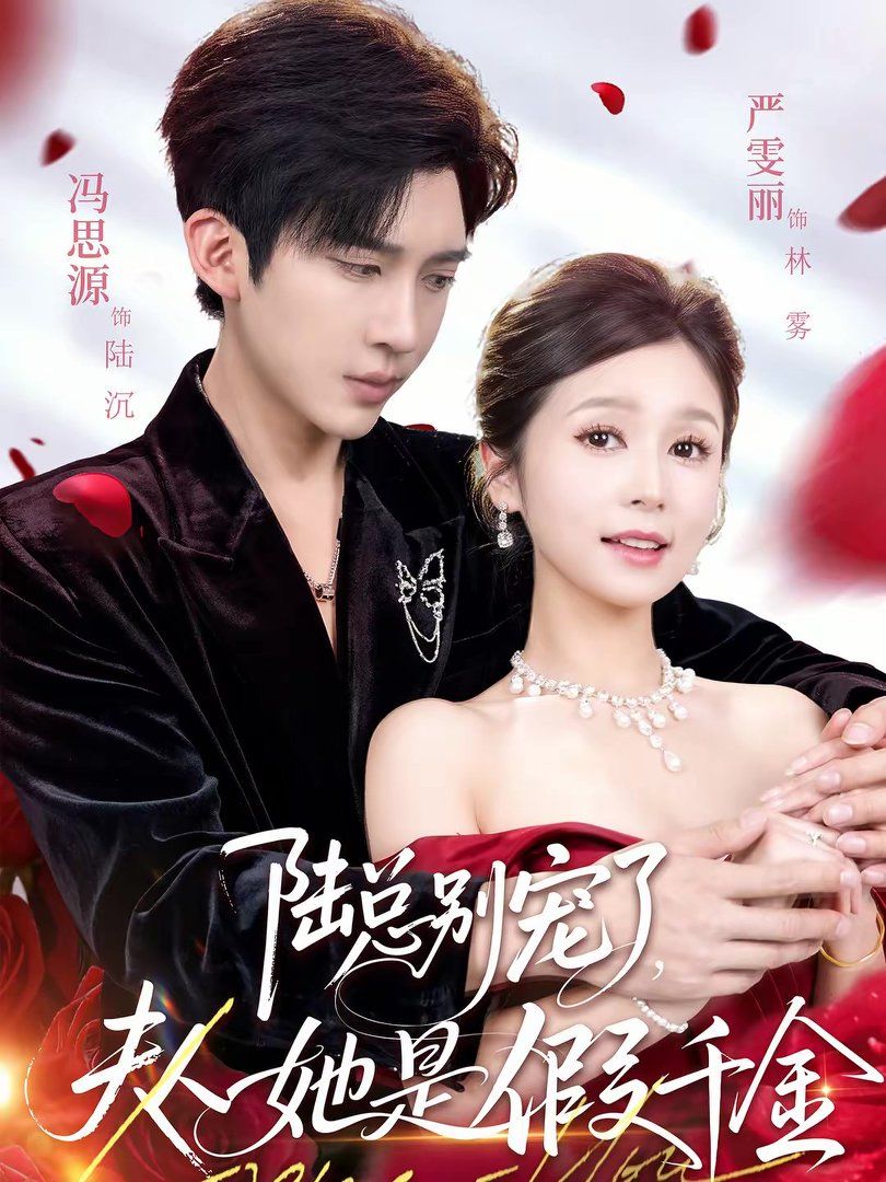 陆总别宠了，夫人她是假千金}