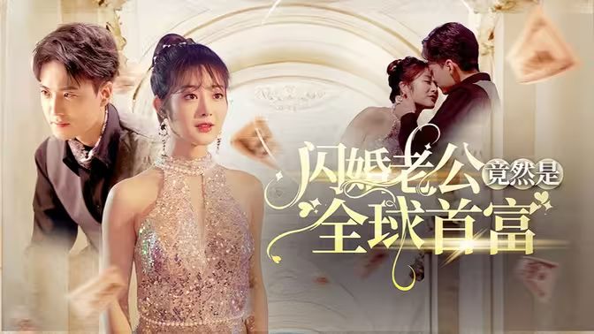 闪婚老公竟然是全球首富}