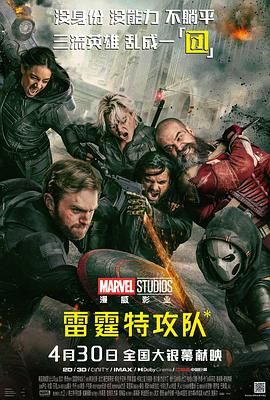 雷霆特攻队}