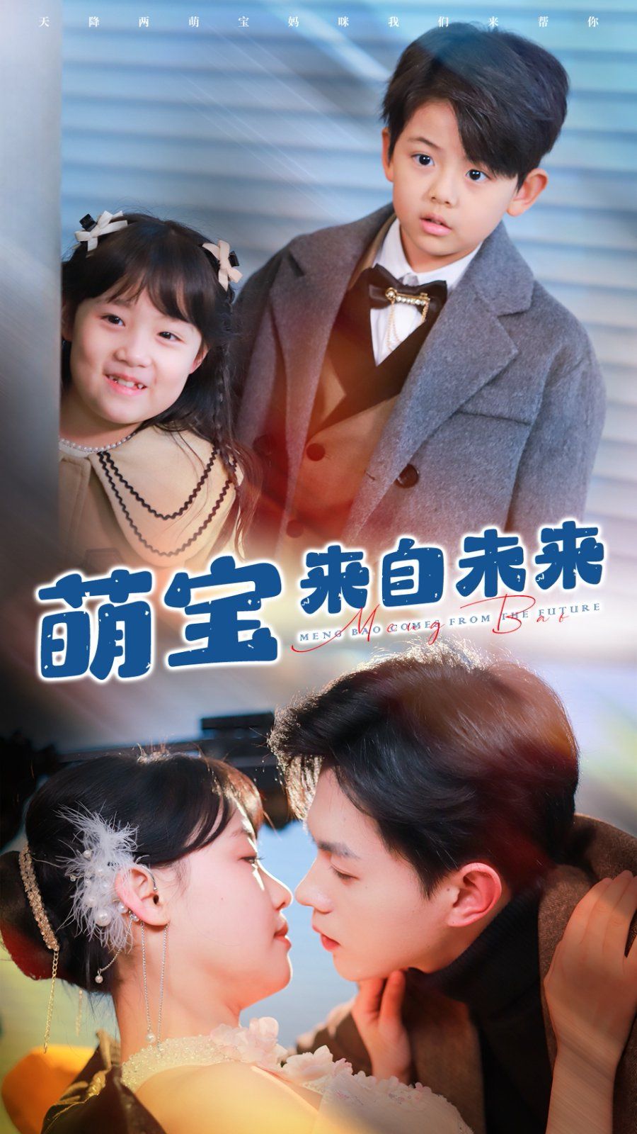 萌宝来自未来}