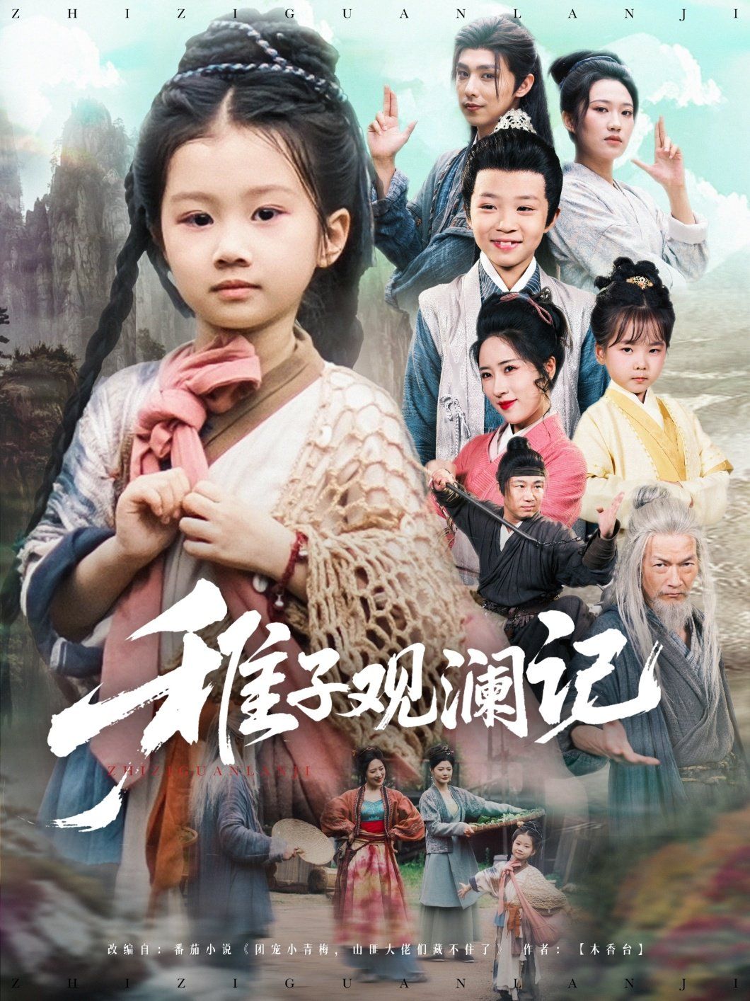 稚子观澜记}