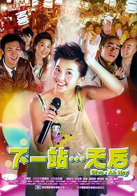 下一站…天后（国语版）}