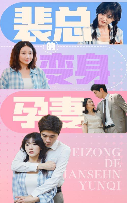 裴总的变身孕妻}
