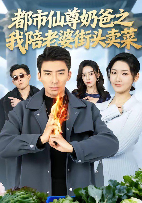 都市仙尊奶爸之我陪老婆街头卖菜}