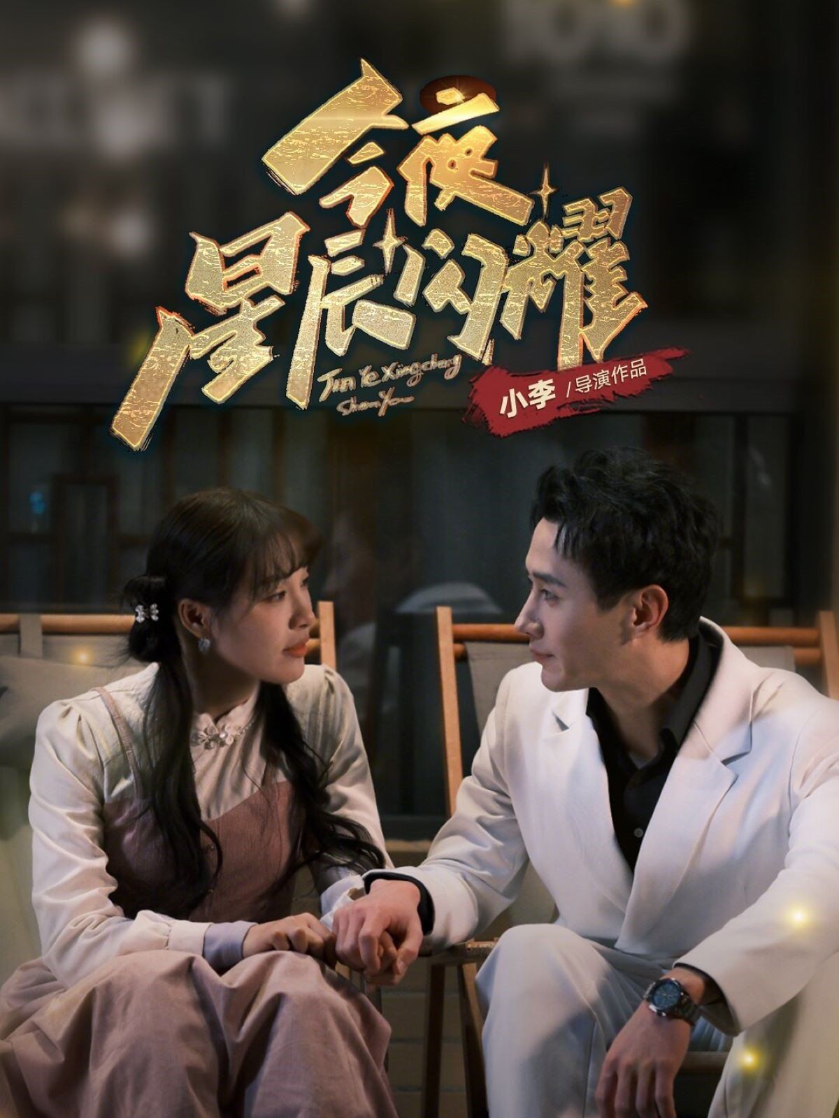 今夜星辰闪耀}
