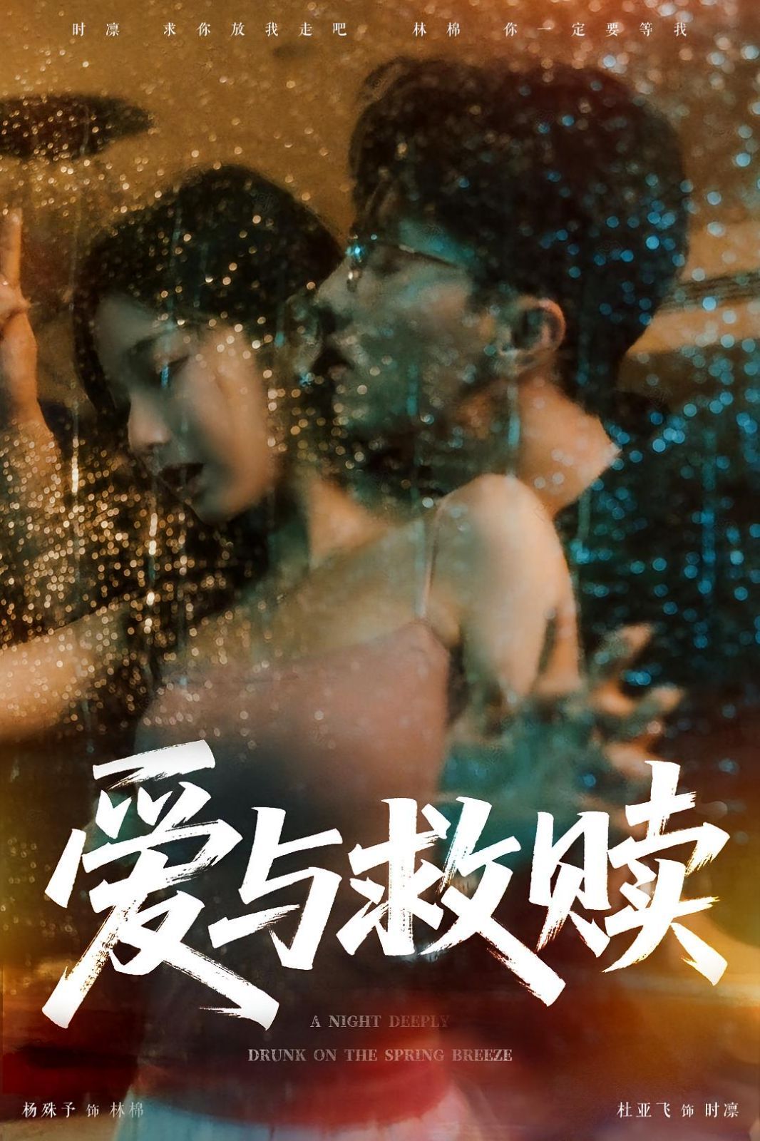 爱与救赎}