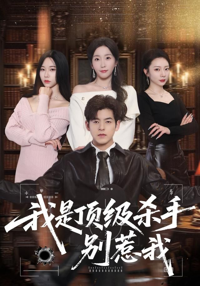 我是顶级杀手，别惹我}