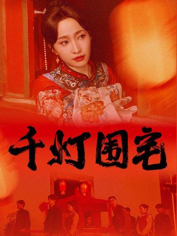 千灯围宅}