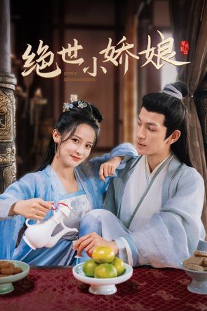 绝世小娇娘}