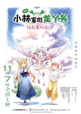小林家的龙丫头：怕寂寞的龙}
