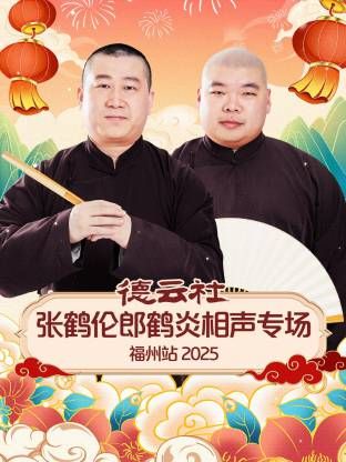 德云社张鹤伦郎鹤炎相声专场福州站}