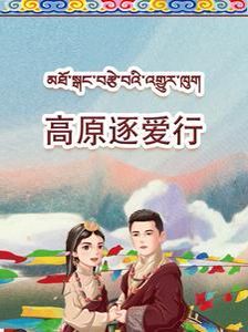 高原逐爱行}