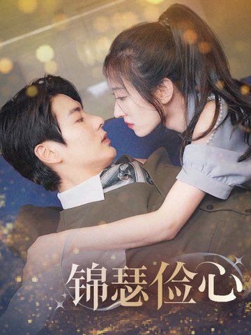 锦瑟俭心（总裁大腿我抱定了）（夫人别省了邱总不差钱)}