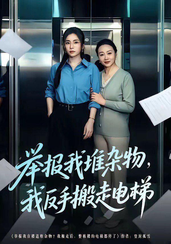 举报我堆杂物，我反手搬走电梯}